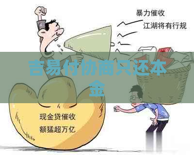 吉易付协商只还本金
