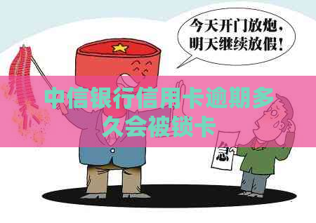 中信银行信用卡逾期多久会被锁卡