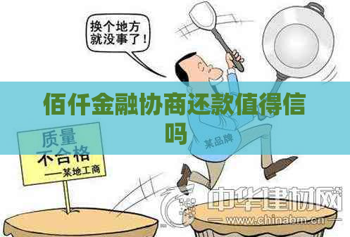 佰仟金融协商还款值得信吗