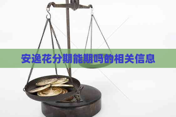 安逸花分期能期吗的相关信息