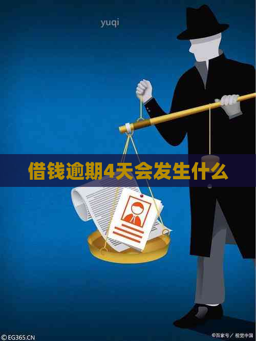借钱逾期4天会发生什么