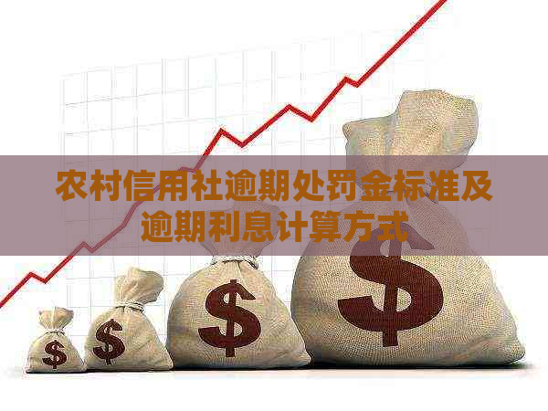 农村信用社逾期处罚金标准及逾期利息计算方式