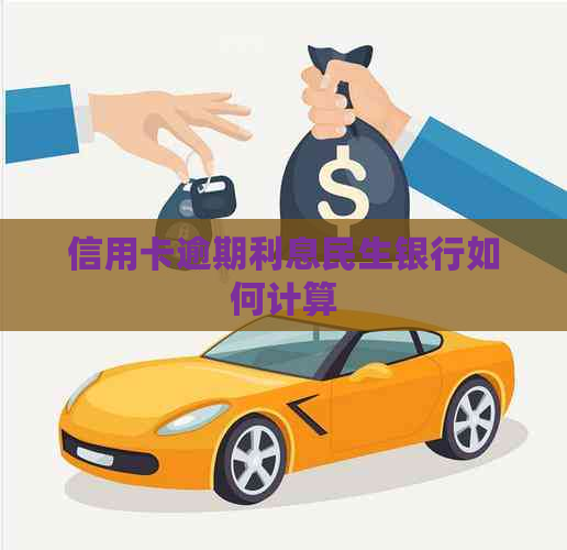 信用卡逾期利息民生银行如何计算