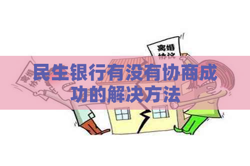 民生银行有没有协商成功的解决方法