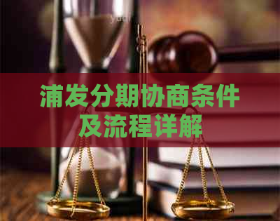 浦发分期协商条件及流程详解