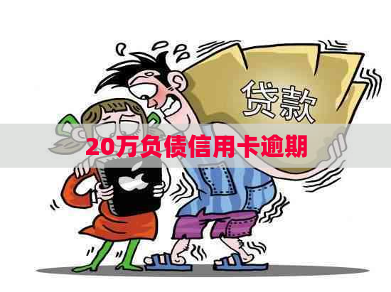 20万负债信用卡逾期