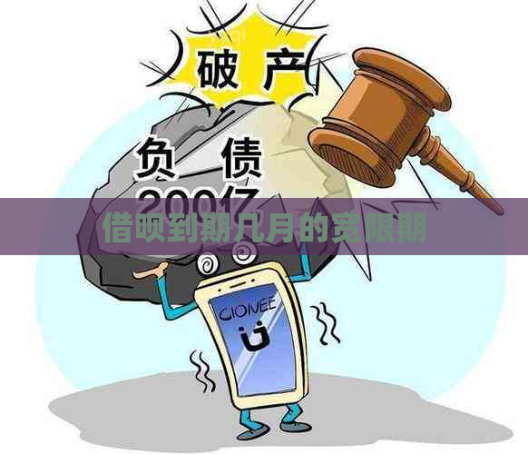 借呗到期几月的宽限期