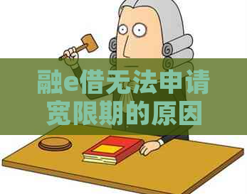 融e借无法申请宽限期的原因分析及解决方法
