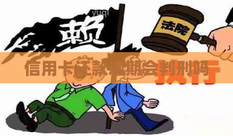 信用卡还款逾期会判刑吗
