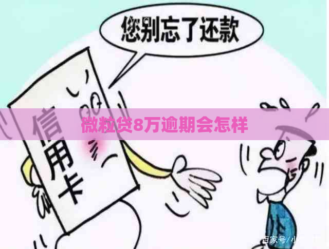 微粒贷8万逾期会怎样