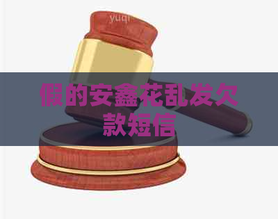 假的安鑫花乱发欠款短信
