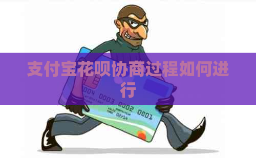 支付宝花呗协商过程如何进行