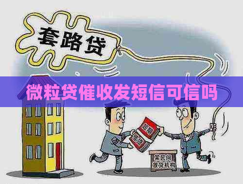 微粒贷发短信可信吗