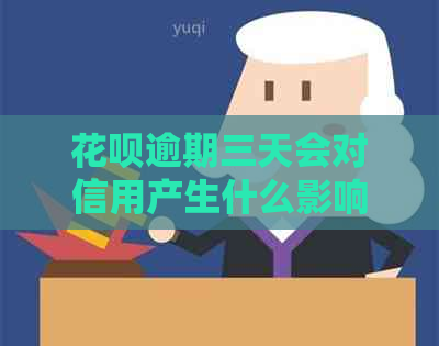 信用卡逾期三天会对信用产生什么影响