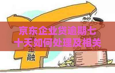 京东企业贷逾期七十天如何处理及相关规定