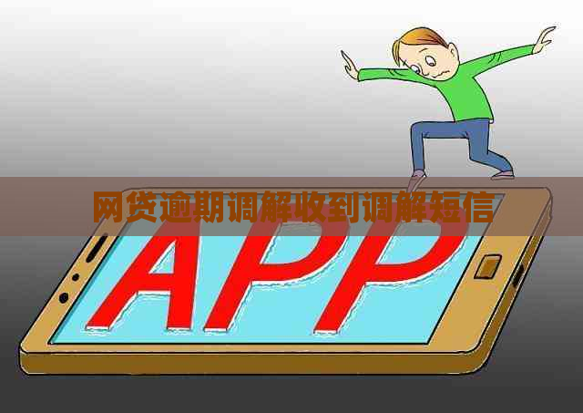 网贷逾期调解收到调解短信