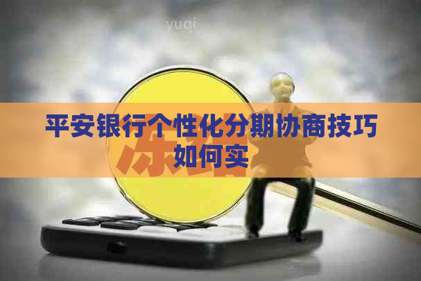 平安银行个性化分期协商技巧如何实