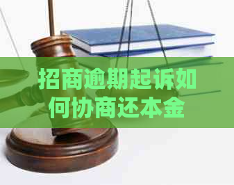 招商逾期起诉如何协商还本金