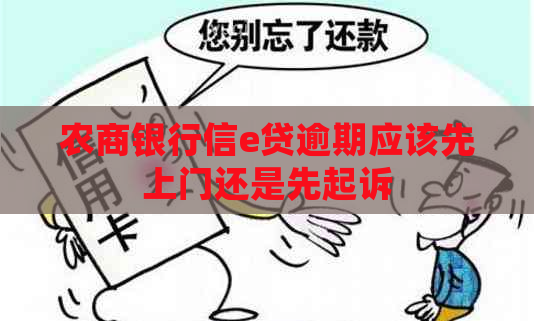 农商银行信e贷逾期应该先上门还是先起诉