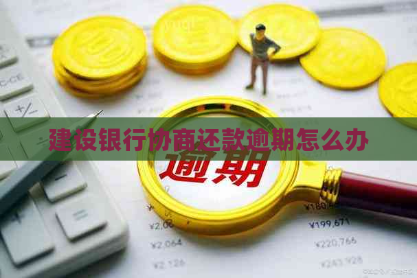建设银行协商还款逾期怎么办