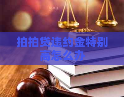 违约金特别高怎么办