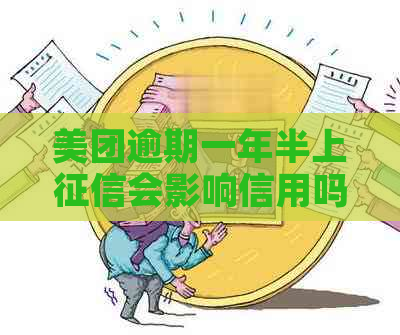 美团逾期一年半上会影响信用吗