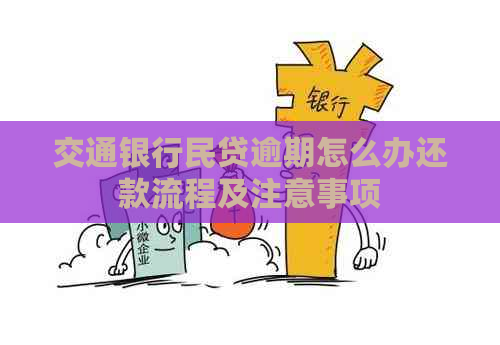 交通银行民贷逾期怎么办还款流程及注意事项