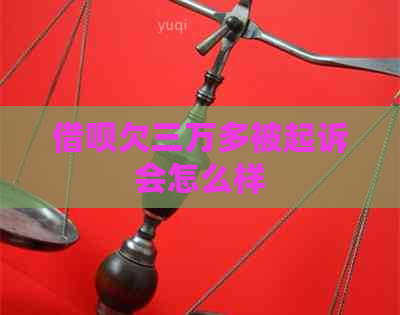 网贷欠三万多被起诉会怎么样