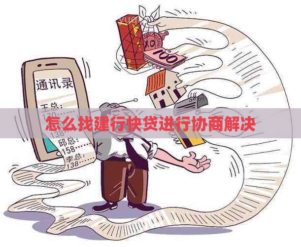 怎么找建行快贷进行协商解决