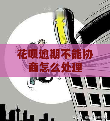 信用卡逾期不能协商怎么处理