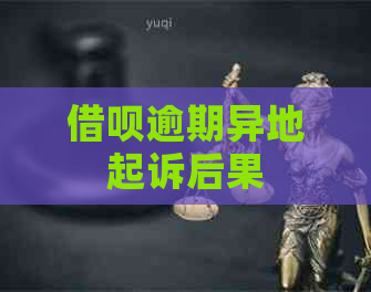 网贷逾期异地起诉后果