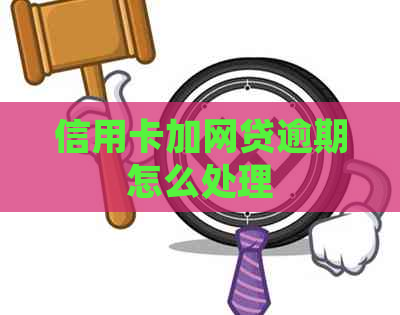信用卡加网贷逾期怎么处理