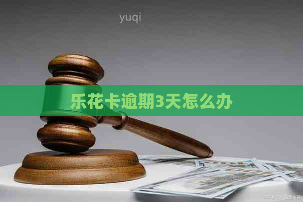 逾期3天怎么办