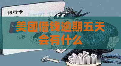 美团借钱逾期五天会有什么
