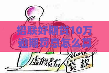 招联好期贷10万逾期罚息怎么算
