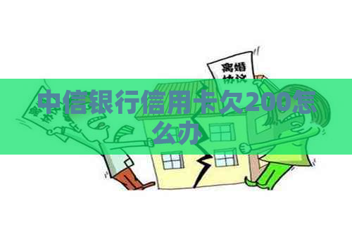 中信银行信用卡欠200怎么办