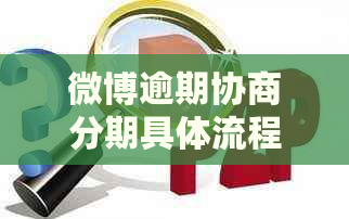 微博逾期协商分期具体流程