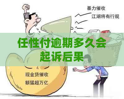 任性付逾期多久会起诉后果