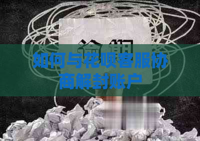 如何与信用卡客服协商解封账户