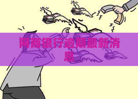网商银行逾期最新消息