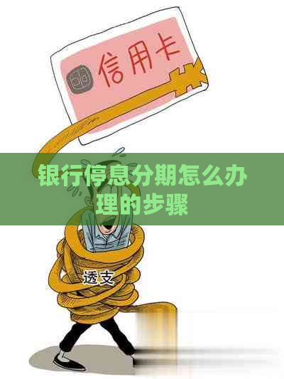 银行停息分期怎么办理的步骤