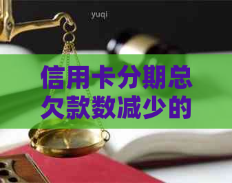信用卡分期总欠款数减少的方法有哪些