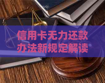 信用卡无力还款办法新规定解读
