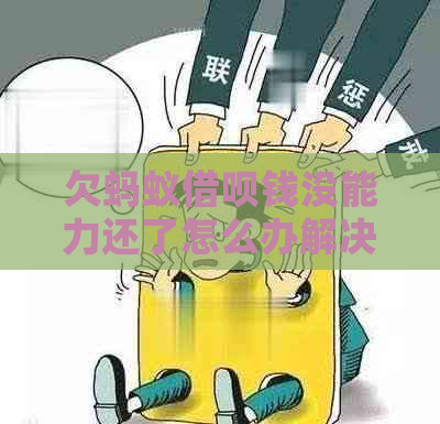欠蚂蚁网贷钱没能力还了怎么办解决方法