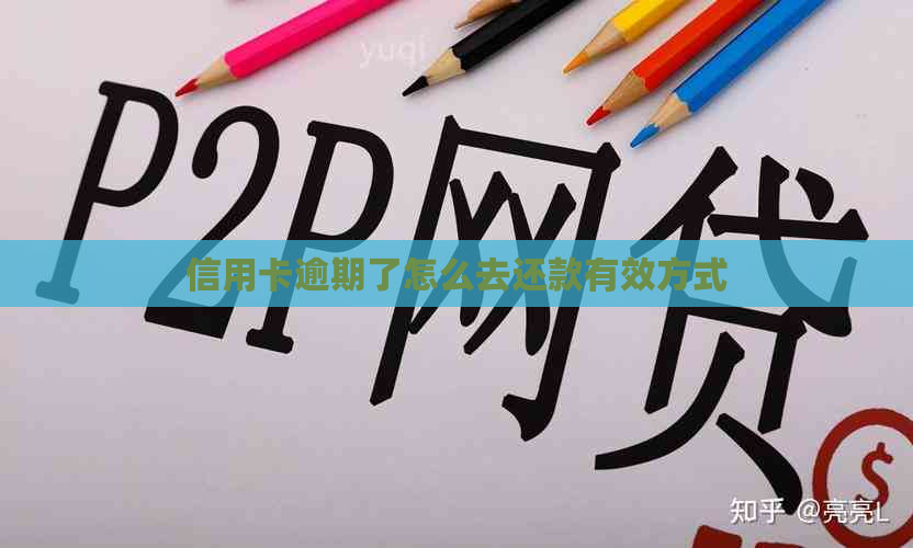 信用卡逾期了怎么去还款有效方式