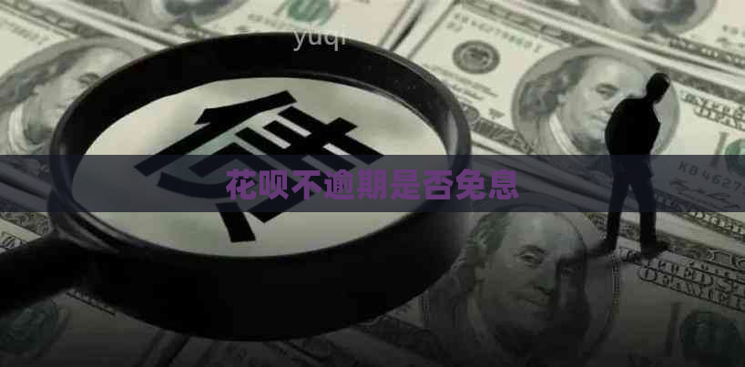 花呗不逾期是否免息