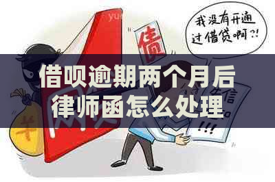 网贷逾期两个月后律师函怎么处理