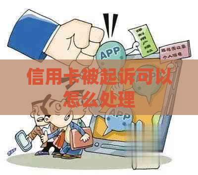 信用卡被起诉可以怎么处理