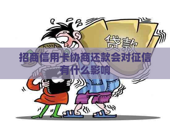 招商信用卡协商还款会对有什么影响