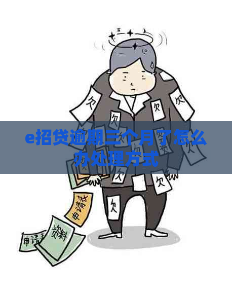 e招贷逾期三个月了怎么办处理方式